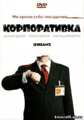 Корпоративка / Severance (2006)