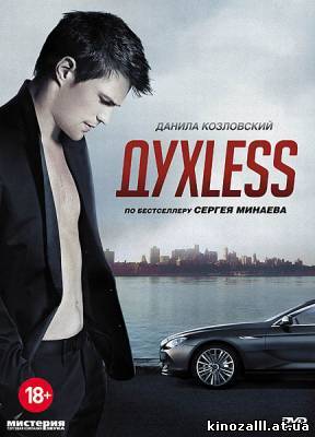 ДухLess (2012)