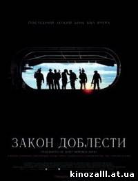 Закон доблести / Act of Valor (2012)