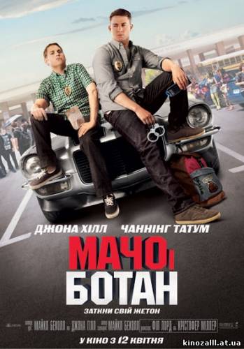 Мачо і Ботан (2012)