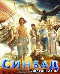 Синбад / Sinbad