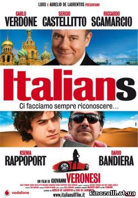 Итальянцы / Italians (2009)