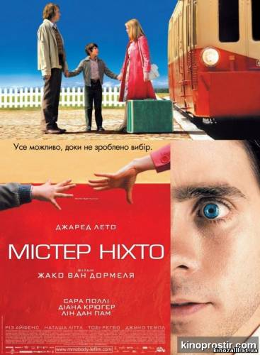 Містер Ніхто / Mr. Nobody [Розширена версія ...