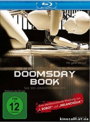 Книга судного дня / Doomsday Book (2012)
