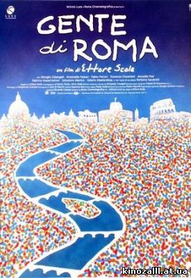 Люди Рима / Gente di Roma (2003)