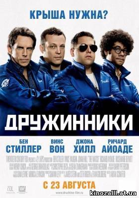 Дружинники / The Watch (2012)