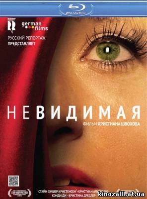 Невидимая / Die Unsichtbare (2011)