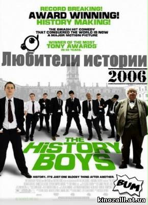 Любители истории / The History Boys (2006)
