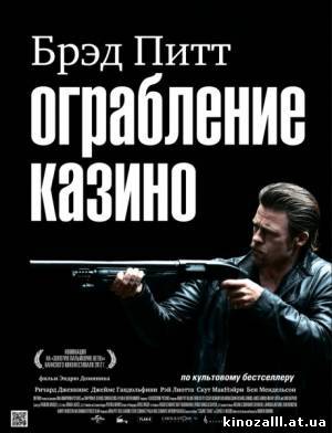 Ограбление казино / Killing Them Softly (201...