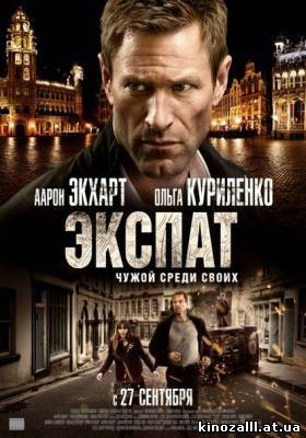 Экспат / The Expatriate (2012)