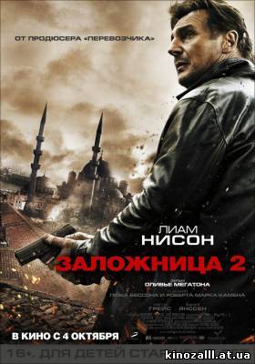 Заложница 2 / Taken 2 (2012)