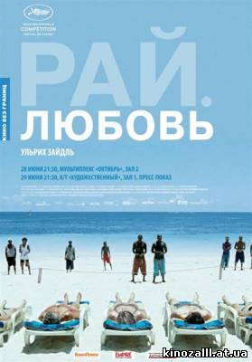 Рай: Любовь / Paradies: Liebe (2012)